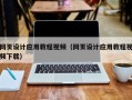广安网页设计应用教程视频（网页设计应用教程视频下载）