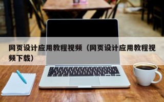 广安网页设计应用教程视频（网页设计应用教程视频下载）